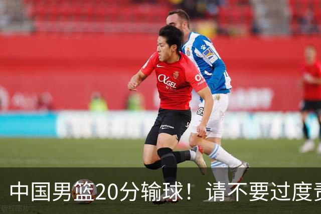 中国男篮20分输球！请不要过度责骂郭士强，日本媒体也闹出大乌龙！
