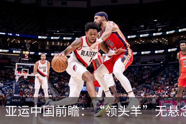 亚运中国前瞻：“领头羊”无悬念 “含金量”见真章