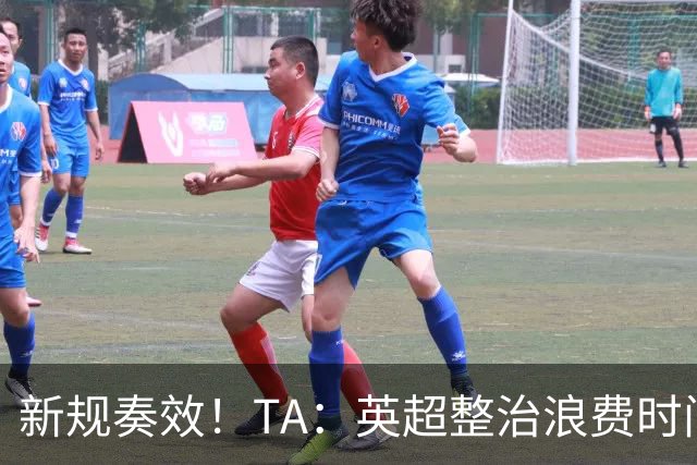 新规奏效！TA：英超整治浪费时间奏效 净比赛时间上升2.7个百分点