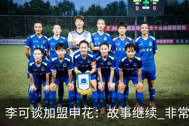 李可谈加盟申花：故事继续 非常期待接下来的一年