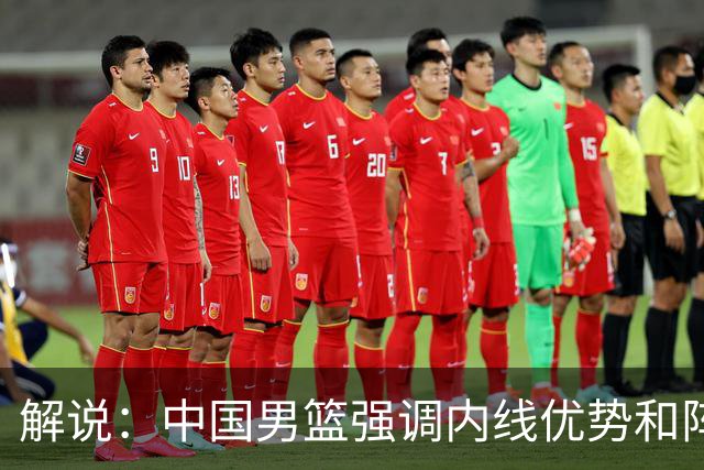 解说：中国男篮强调内线优势&阵地战 这是不知变通&战术素养低下